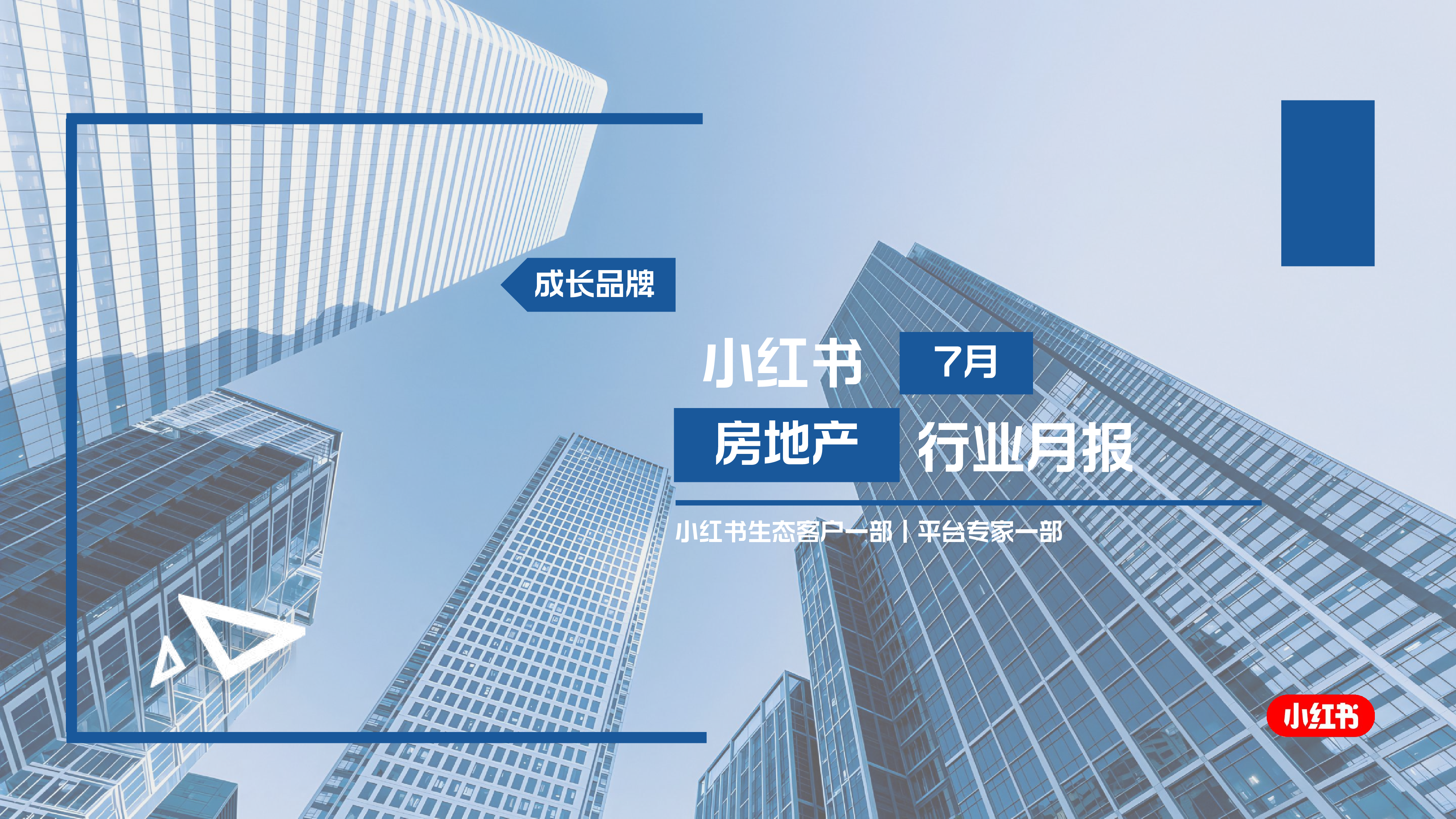 2025小红书7月房地产行业月报-洞见研报-行业报告