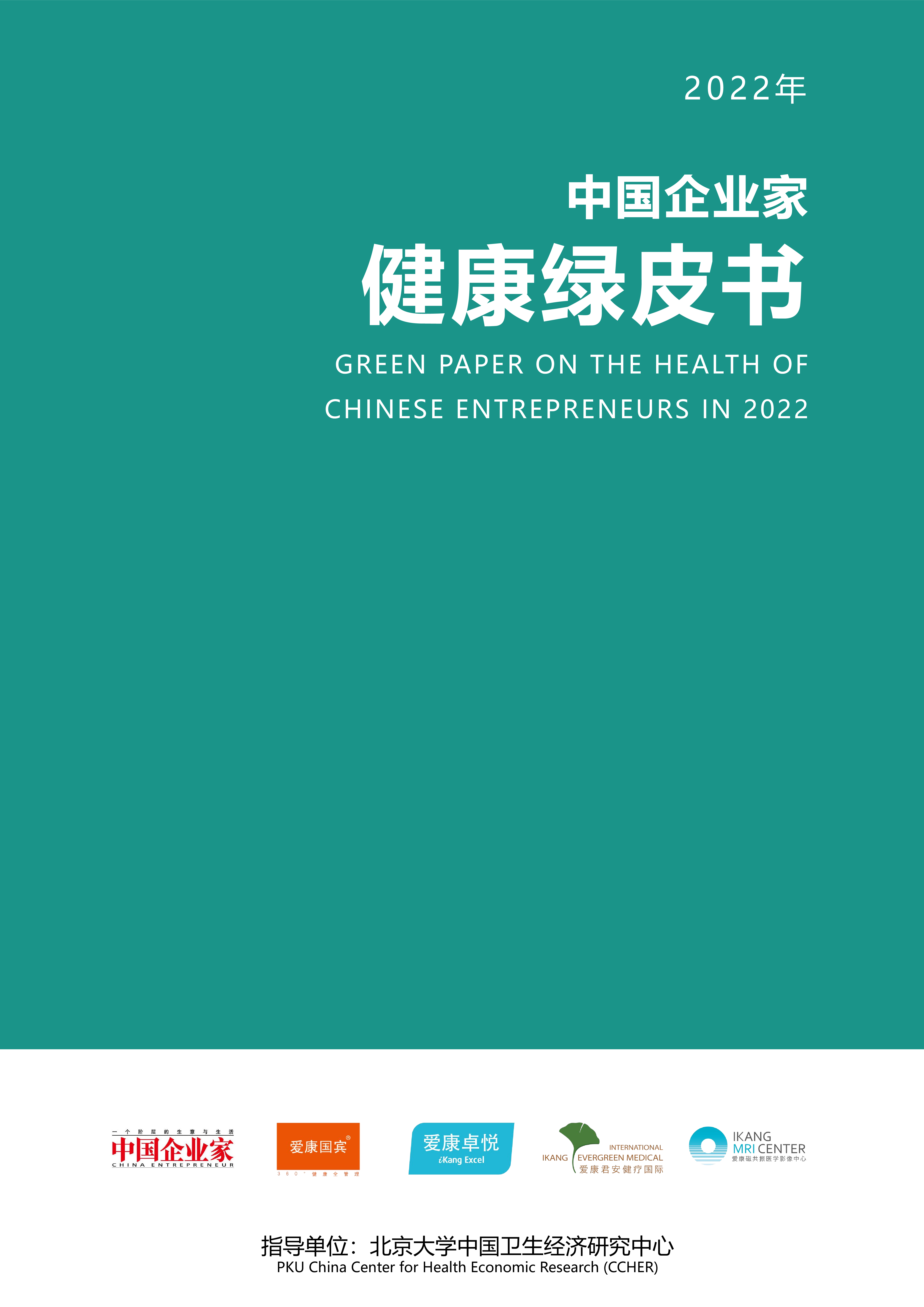 2022年中国企业家健康绿皮书 洞见研报 行业报告