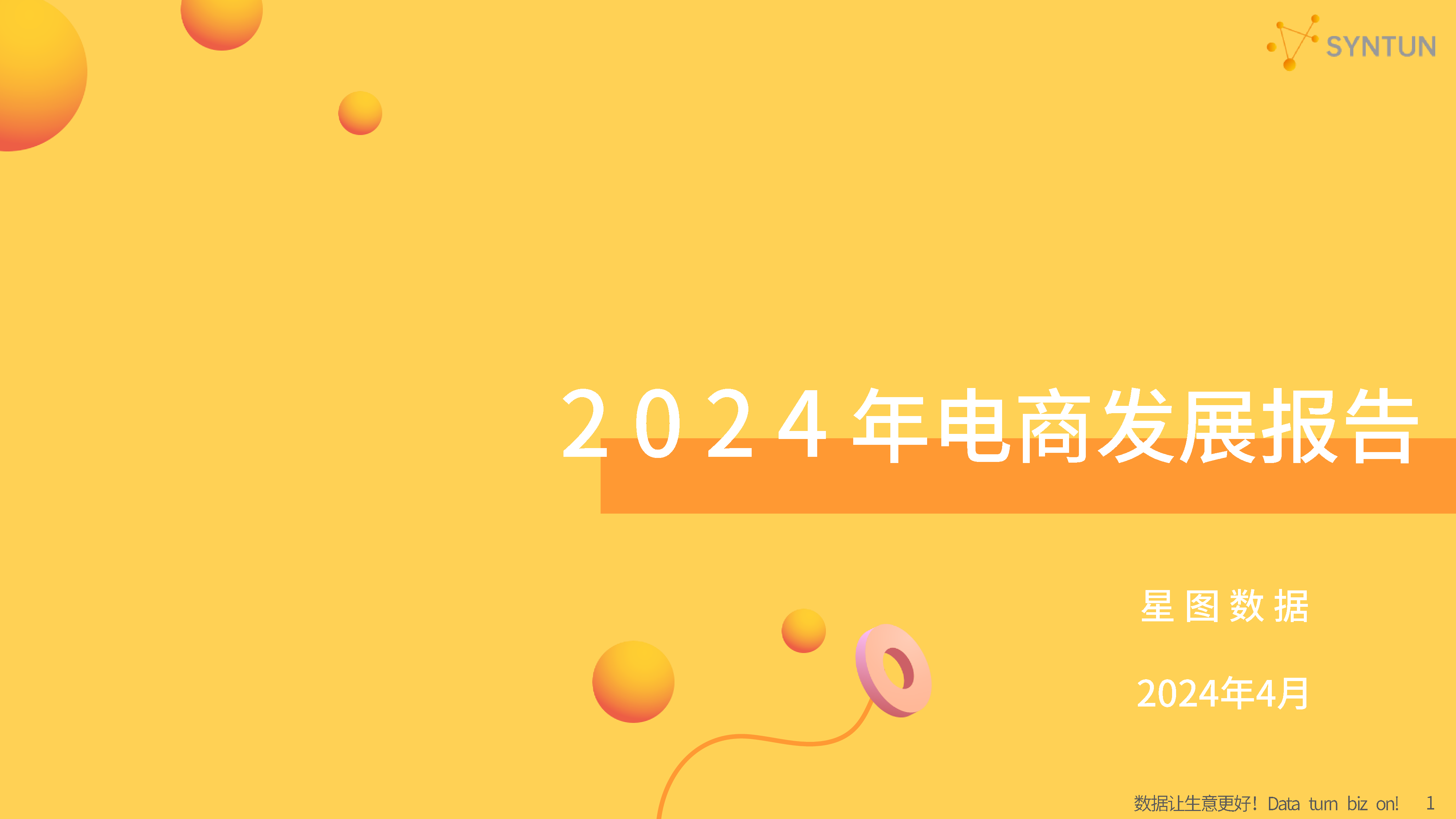 2024年电商发展报告-洞见研报-行业报告