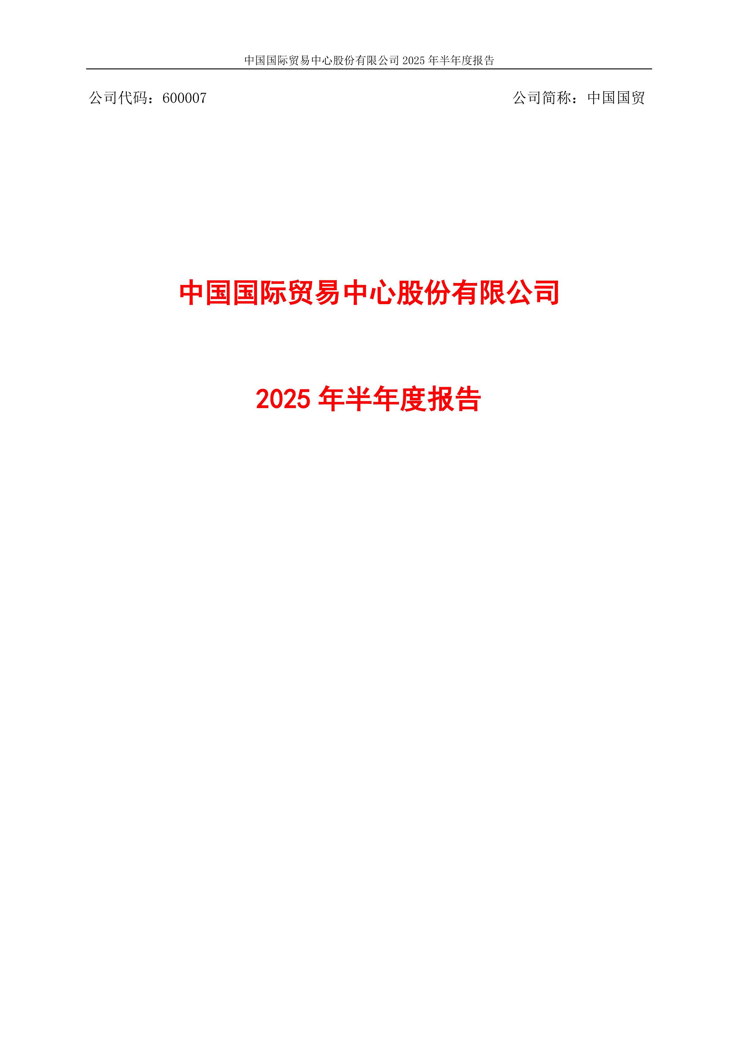 中国国贸2025年半年度报告-洞见研报-行业报告