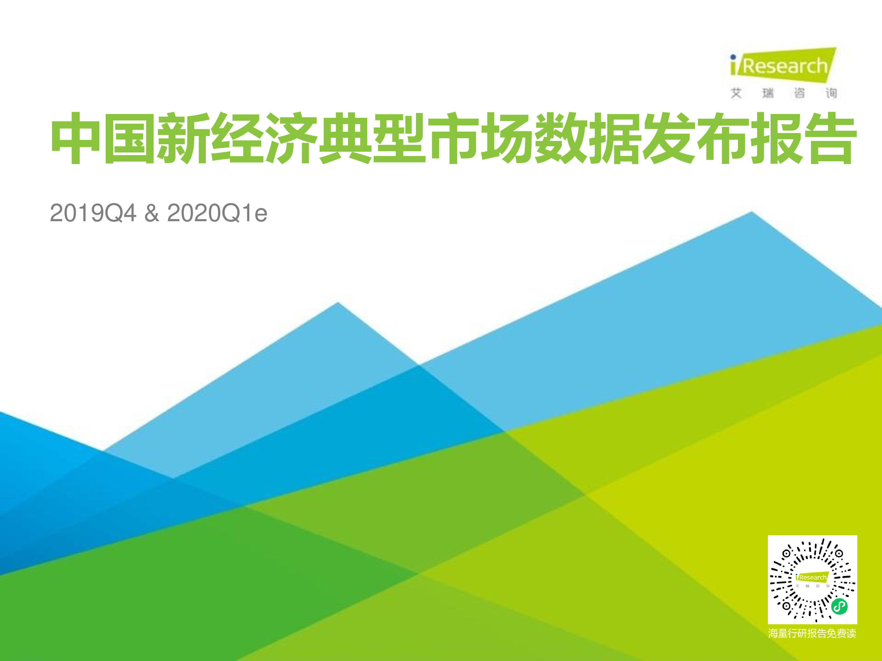 2019Q4中国新经济典型市场数据发布 &2020Q1数据预期-洞见研报-行业报告