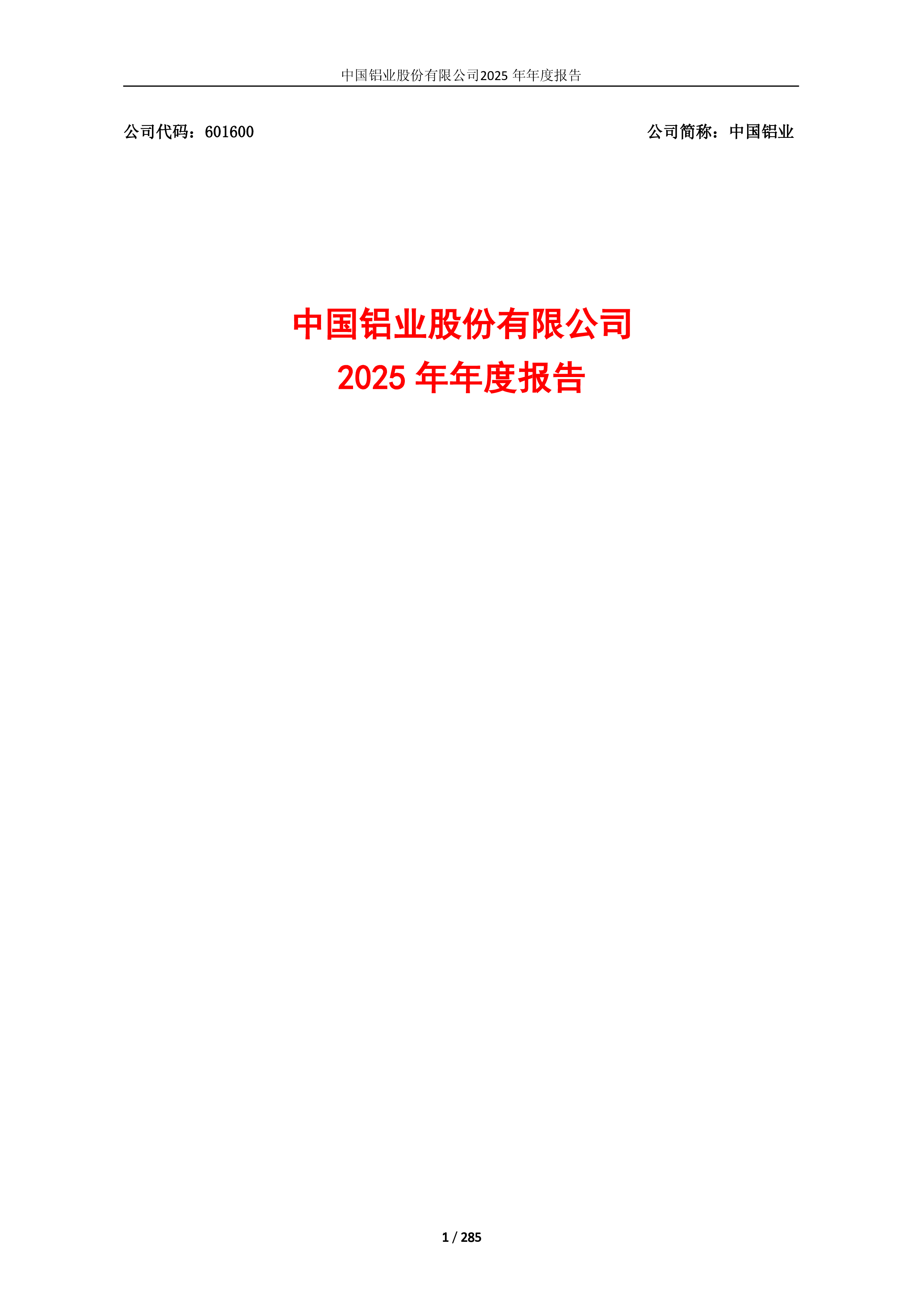 中国铝业2025年年度报告（全文）-洞见研报-行业报告