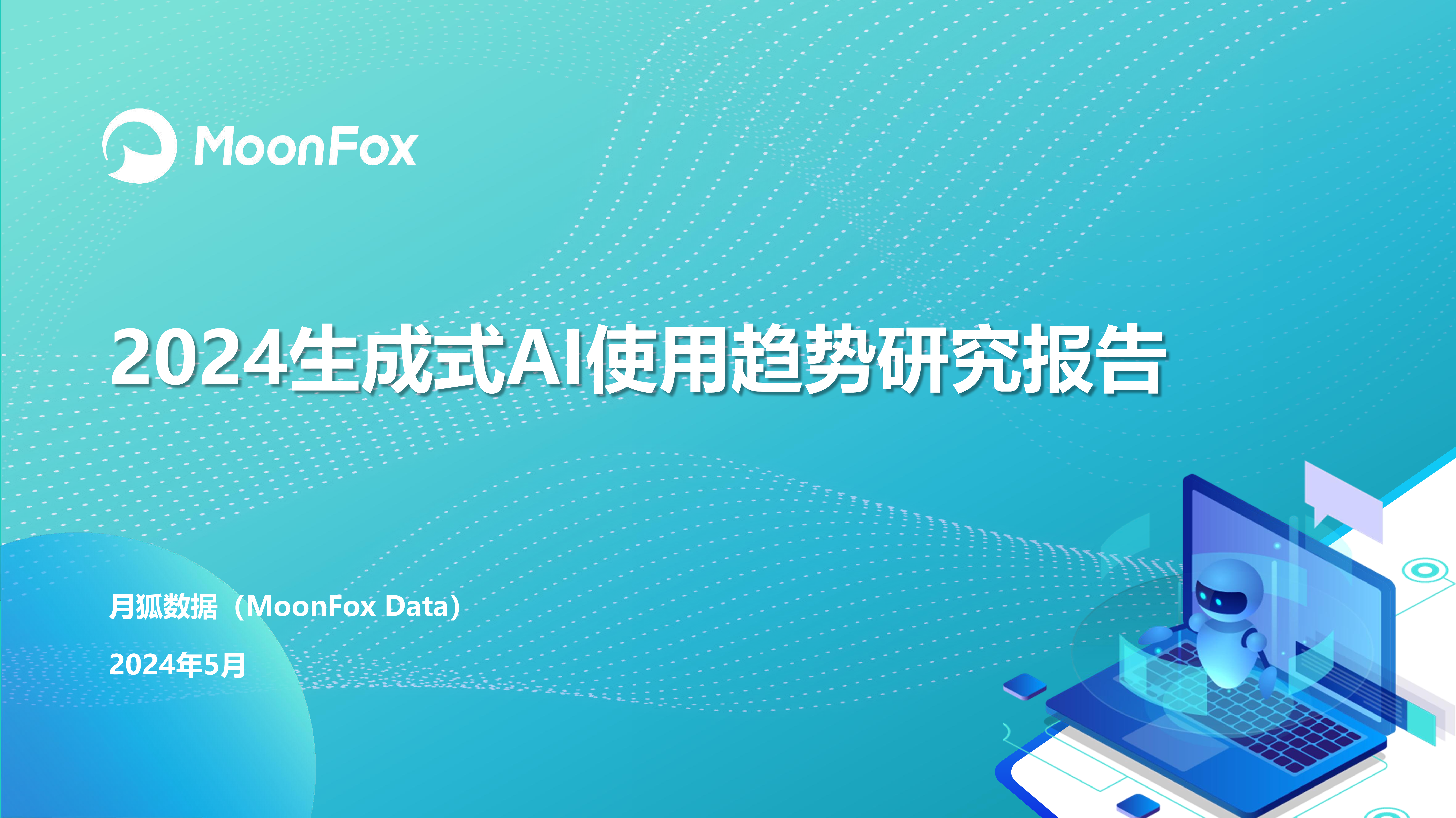 2024生成式AI使用趋势研究报告-洞见研报-行业报告