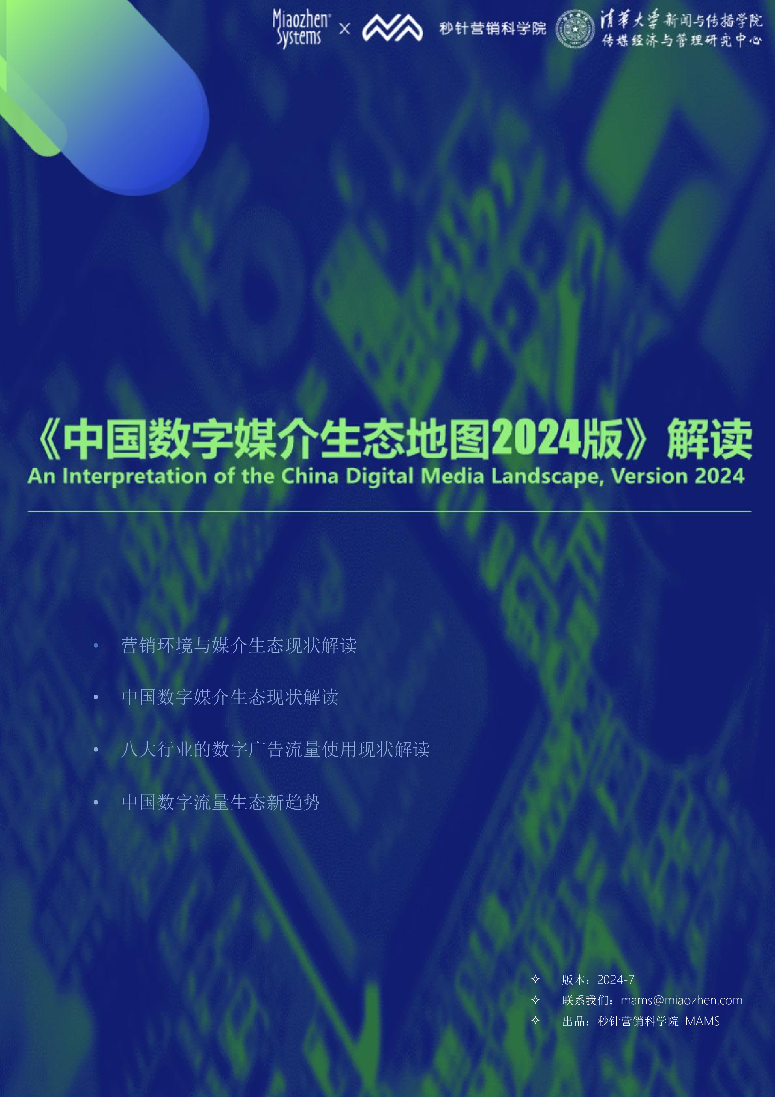 《中国数字媒介生态地图2024版》解读报告-洞见研报-行业报告