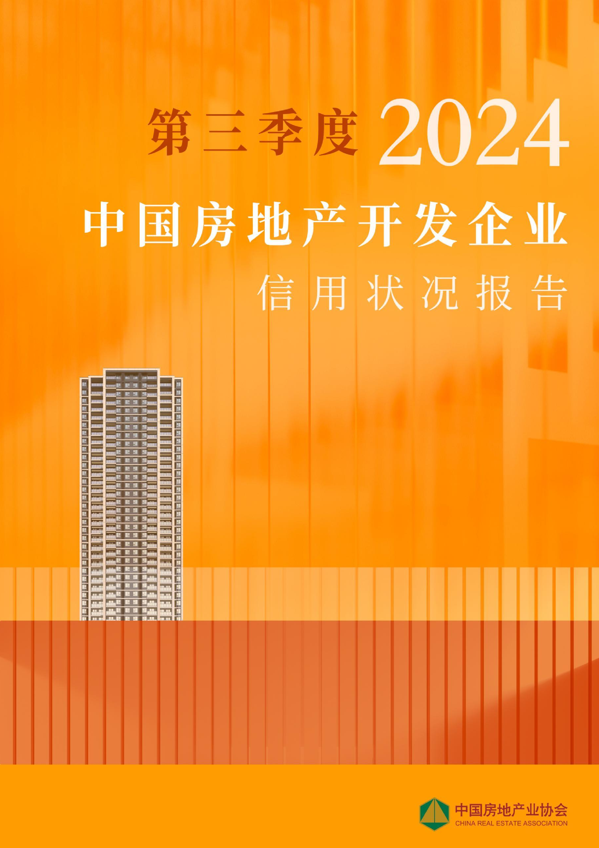 2024年第三季度房地产开发企业信用状况报告-洞见研报-行业报告