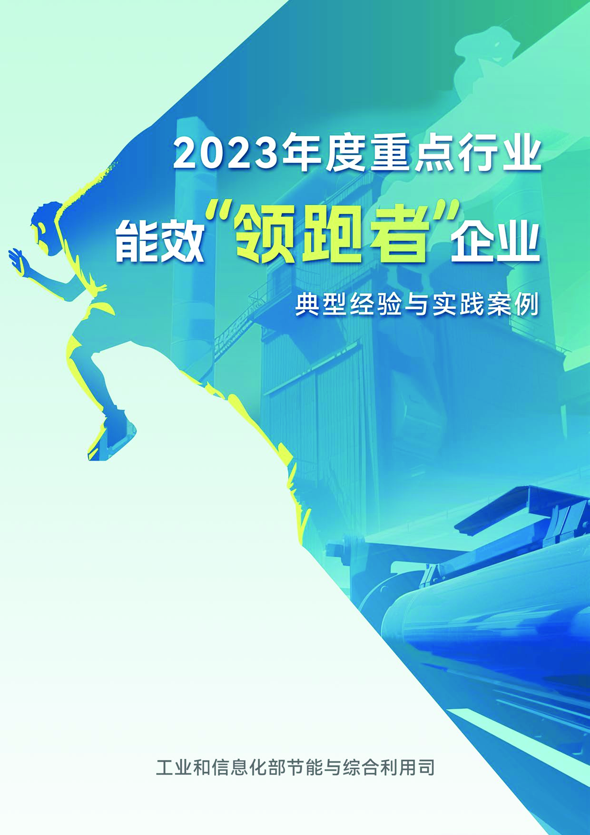 2023年度重点行业能效“领跑者”企业典型经验与实践案例-洞见研报-行业报告