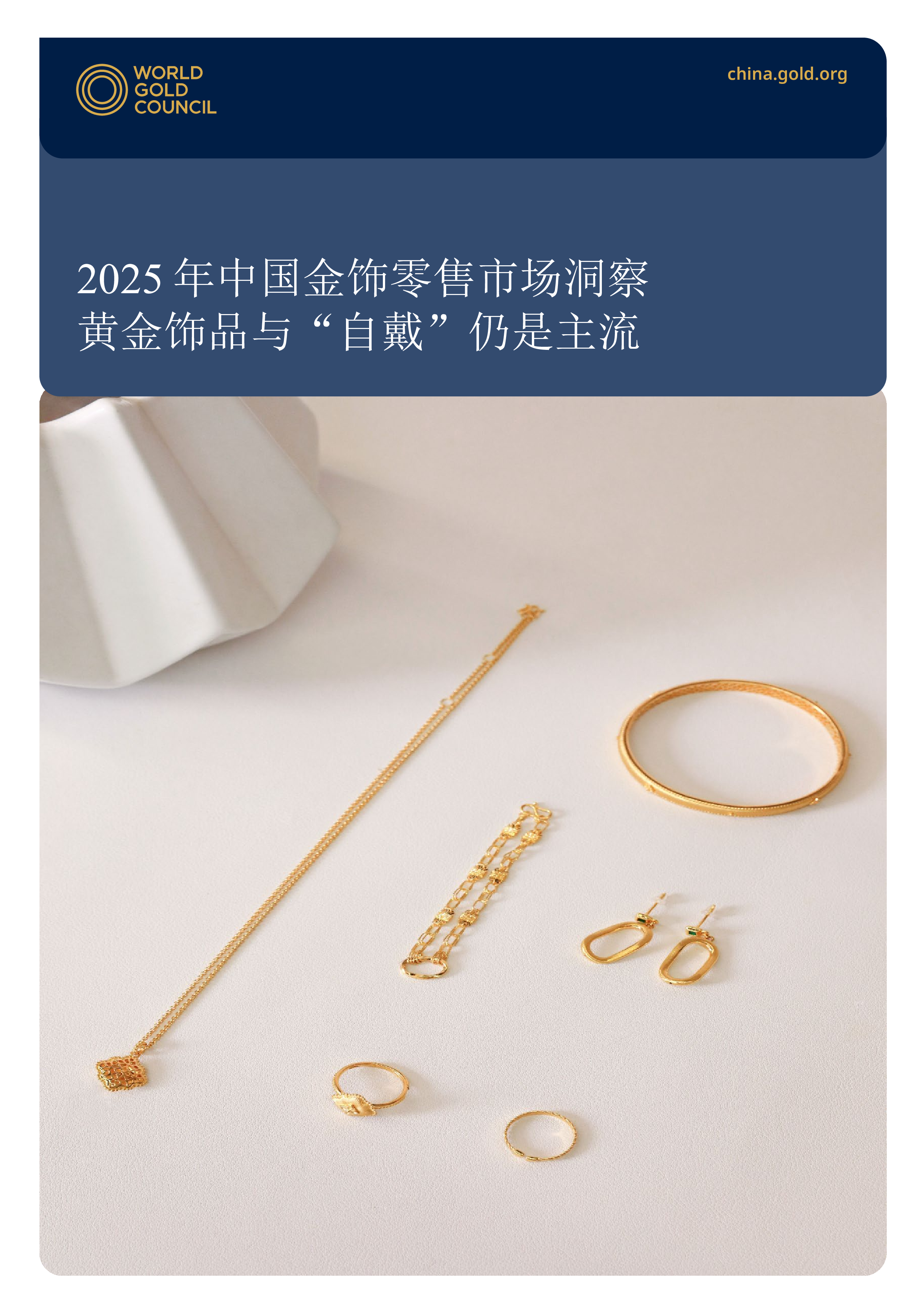 2025年中国金饰零售市场洞察 黄金饰品与“自戴”仍是主流-洞见研报-行业报告