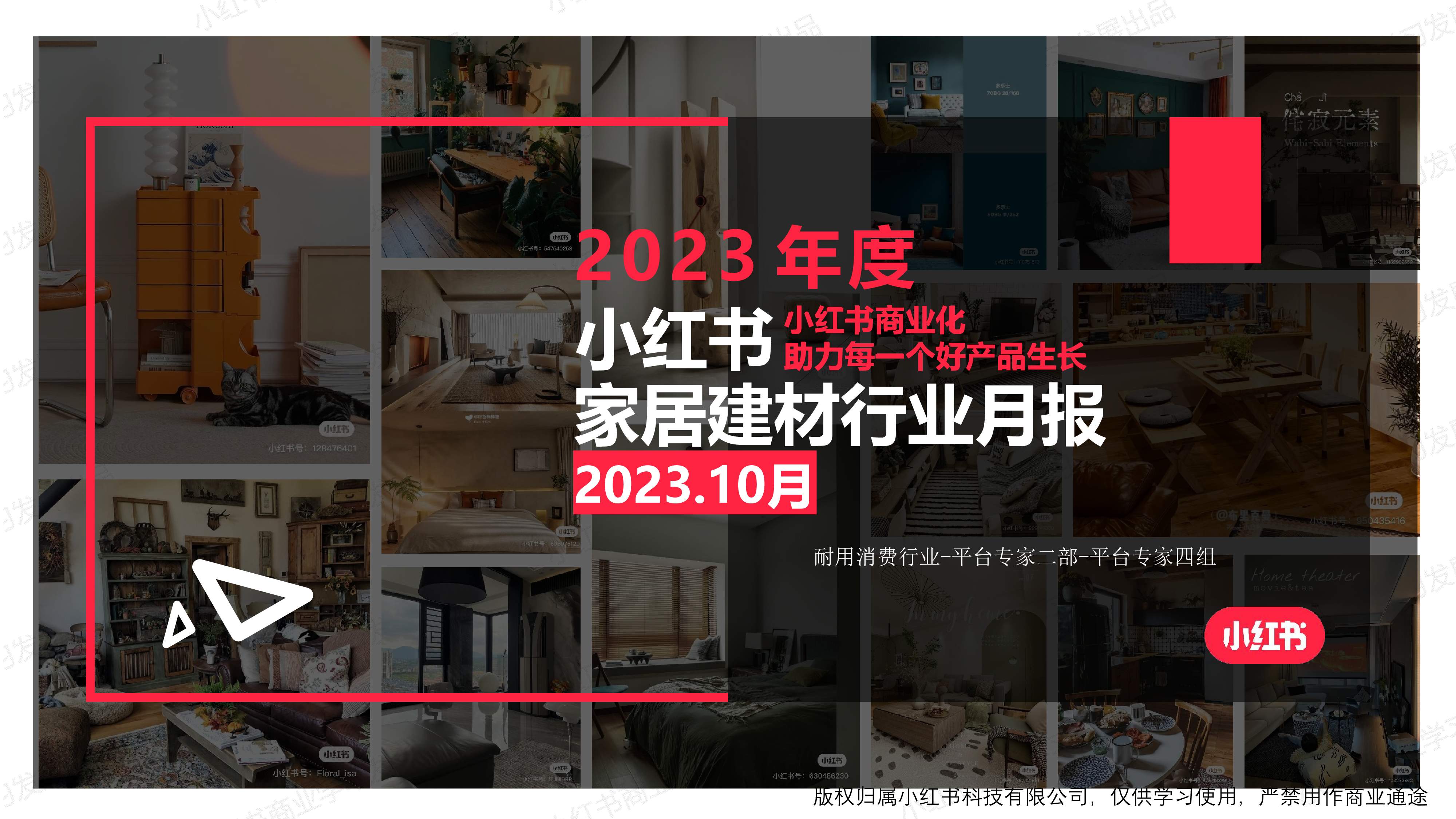 小红书2023年10月家居建材行业月报-洞见研报-行业报告