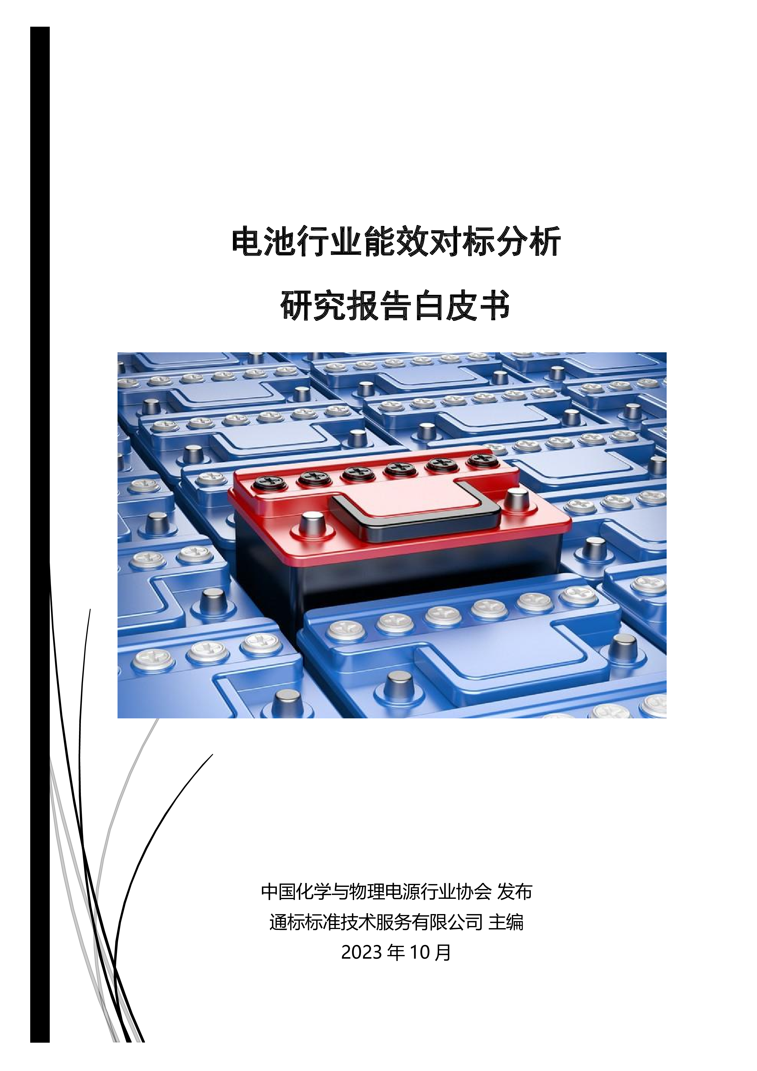 2023电池行业能效对标分析研究报告白皮书-洞见研报-行业报告