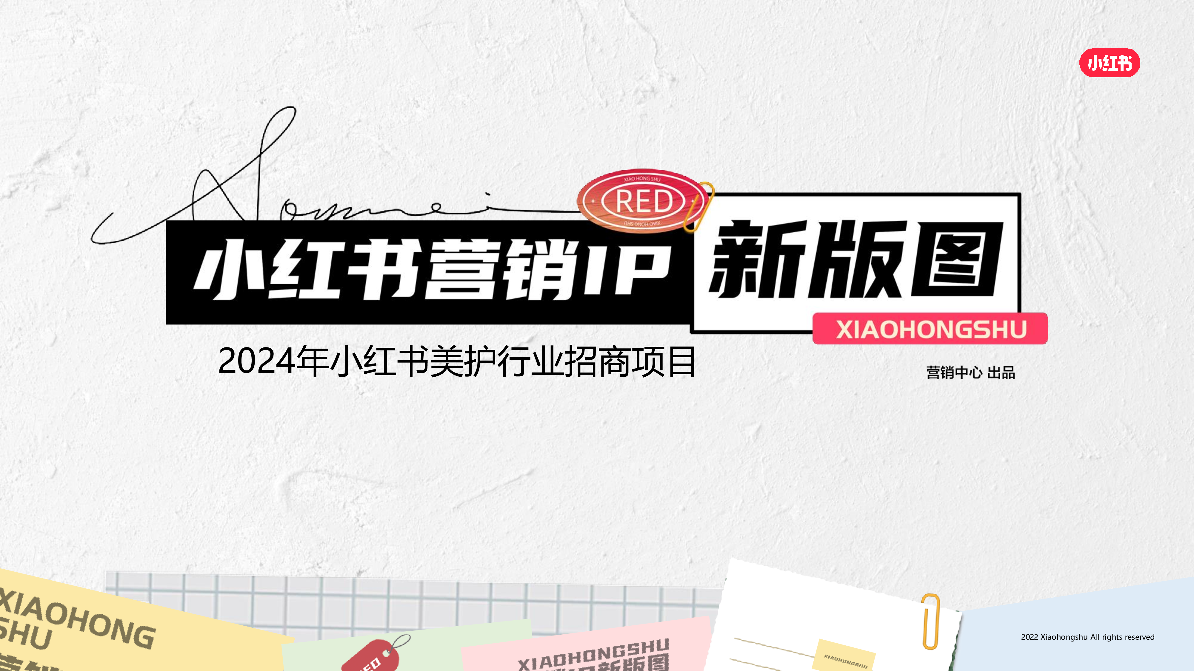 2024小红书营销IP新版图-2024小红书美护行业招商项目-洞见研报-行业报告