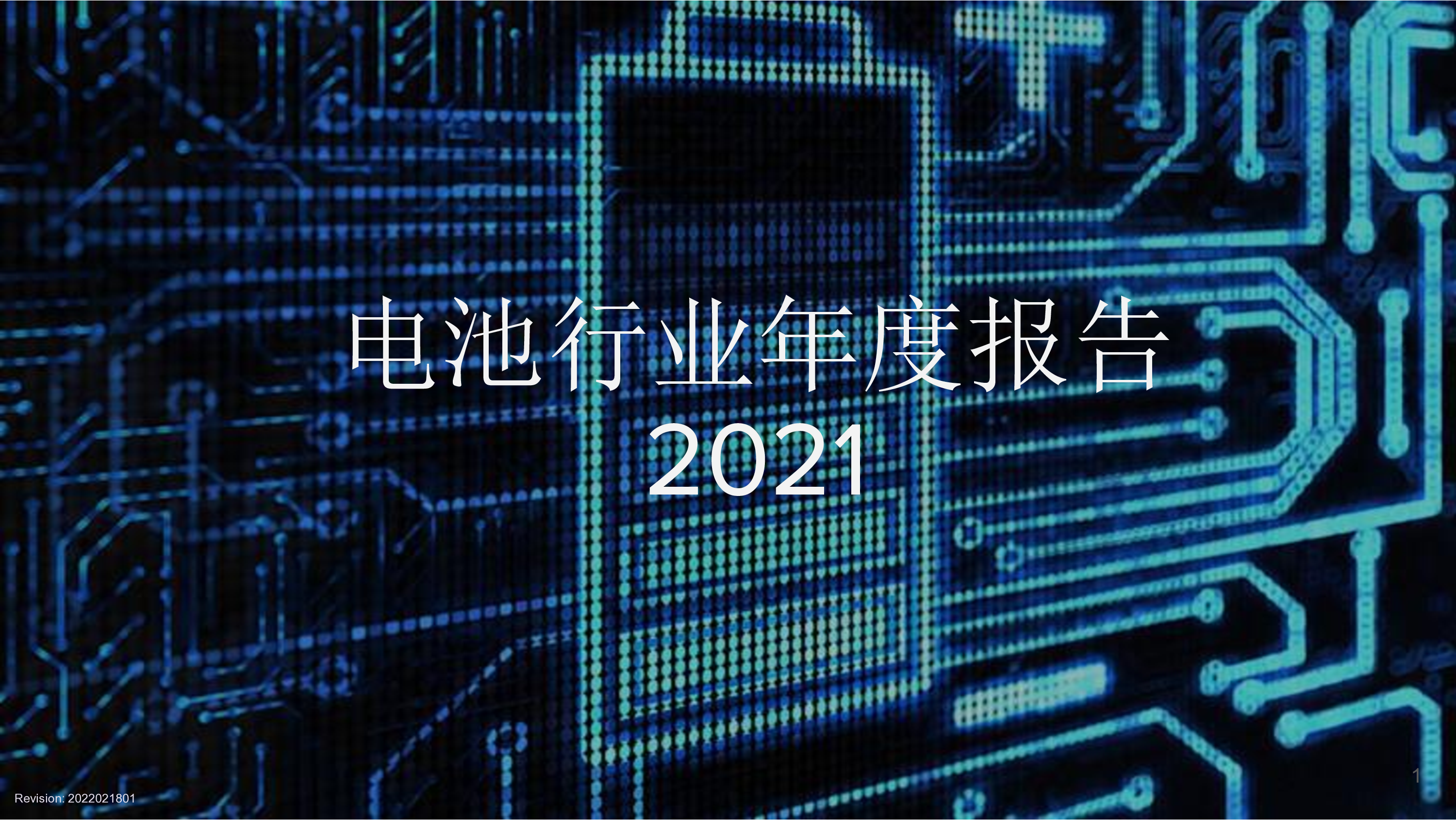 2021电池行业年度报告-中文版-洞见研报-行业报告