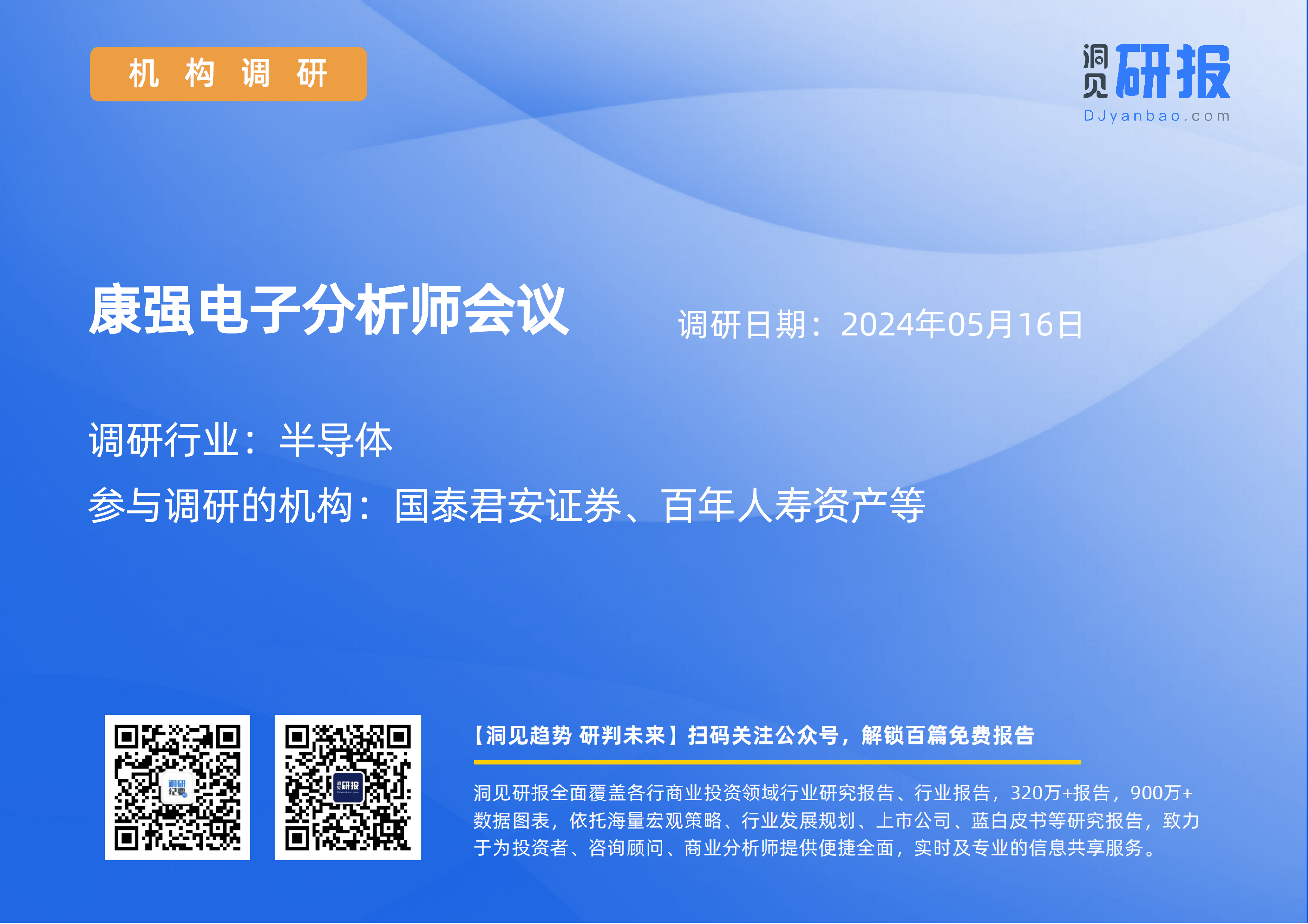 半导体-康强电子(002119)分析师会议-20240516-洞见研报-行业报告