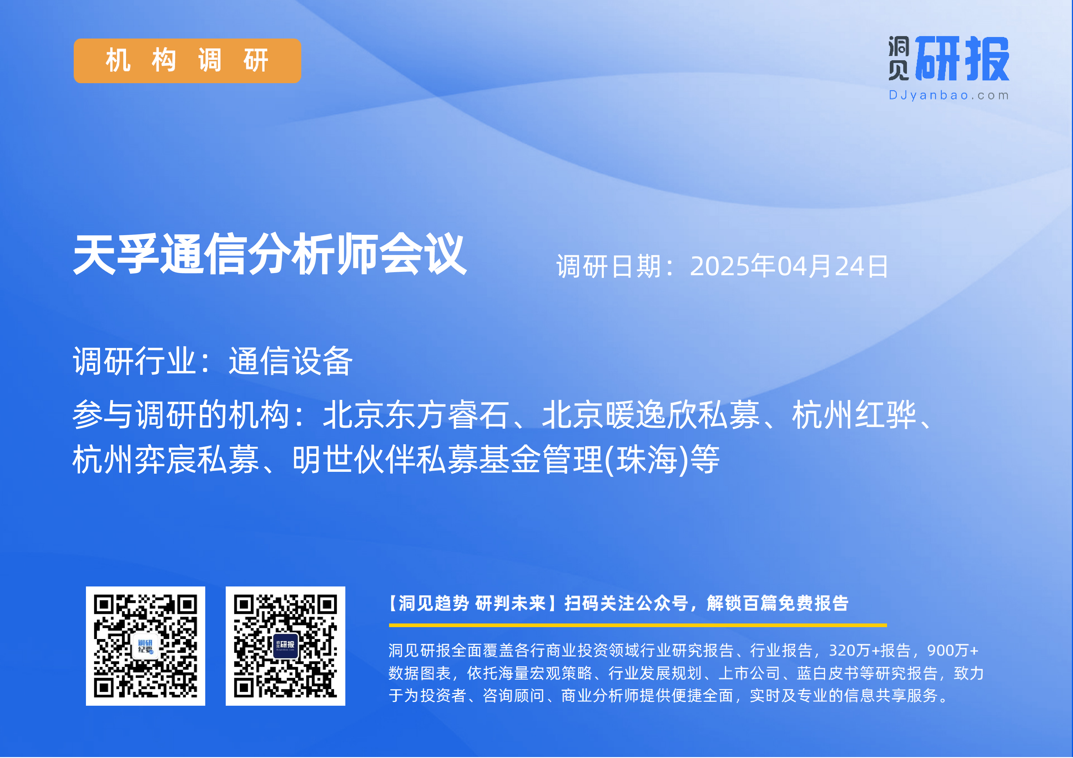 通信设备-天孚通信(300394)分析师会议-20250424-洞见研报-行业报告