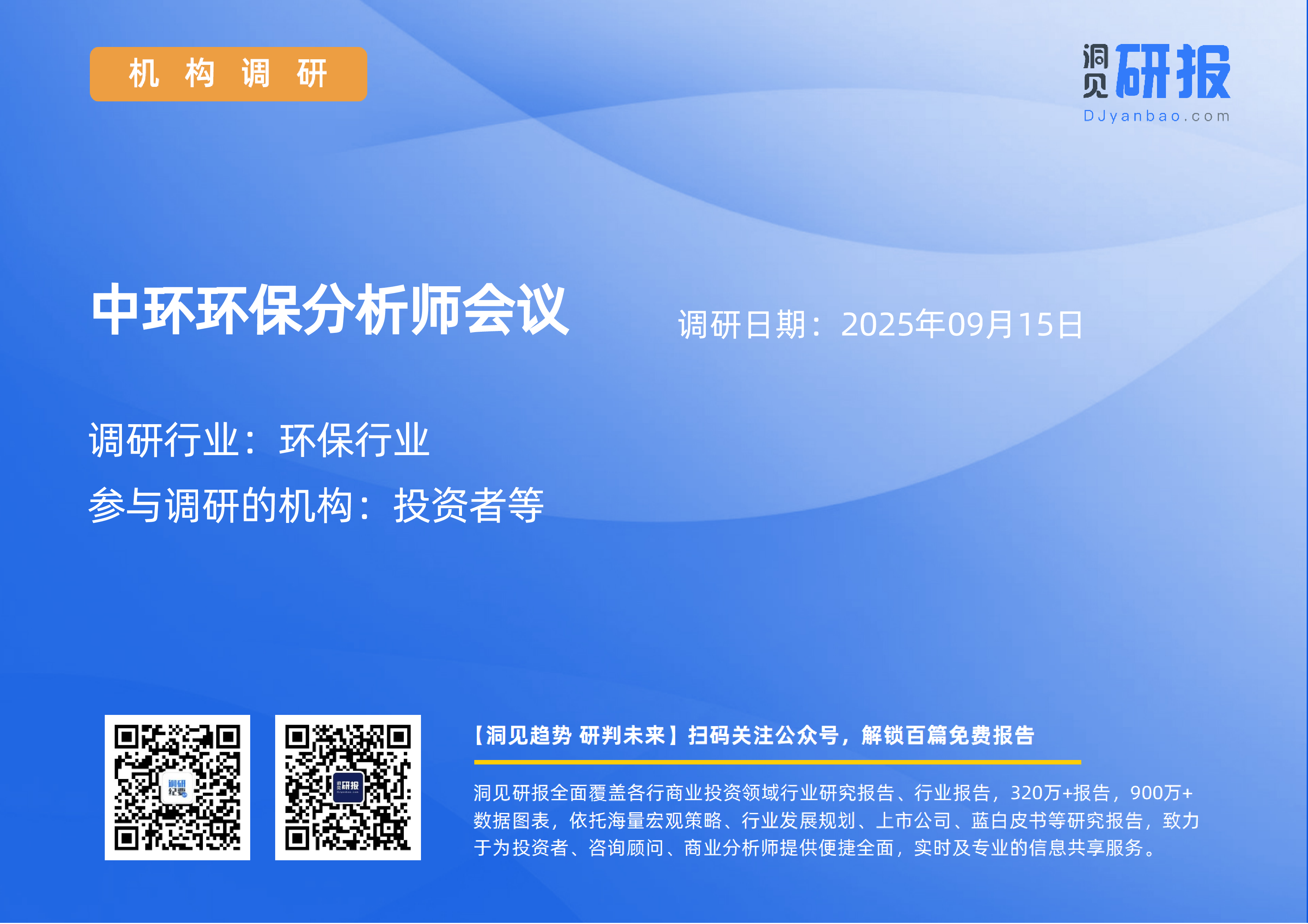 环保行业-中环环保(300692)分析师会议-20250915-洞见研报-行业报告