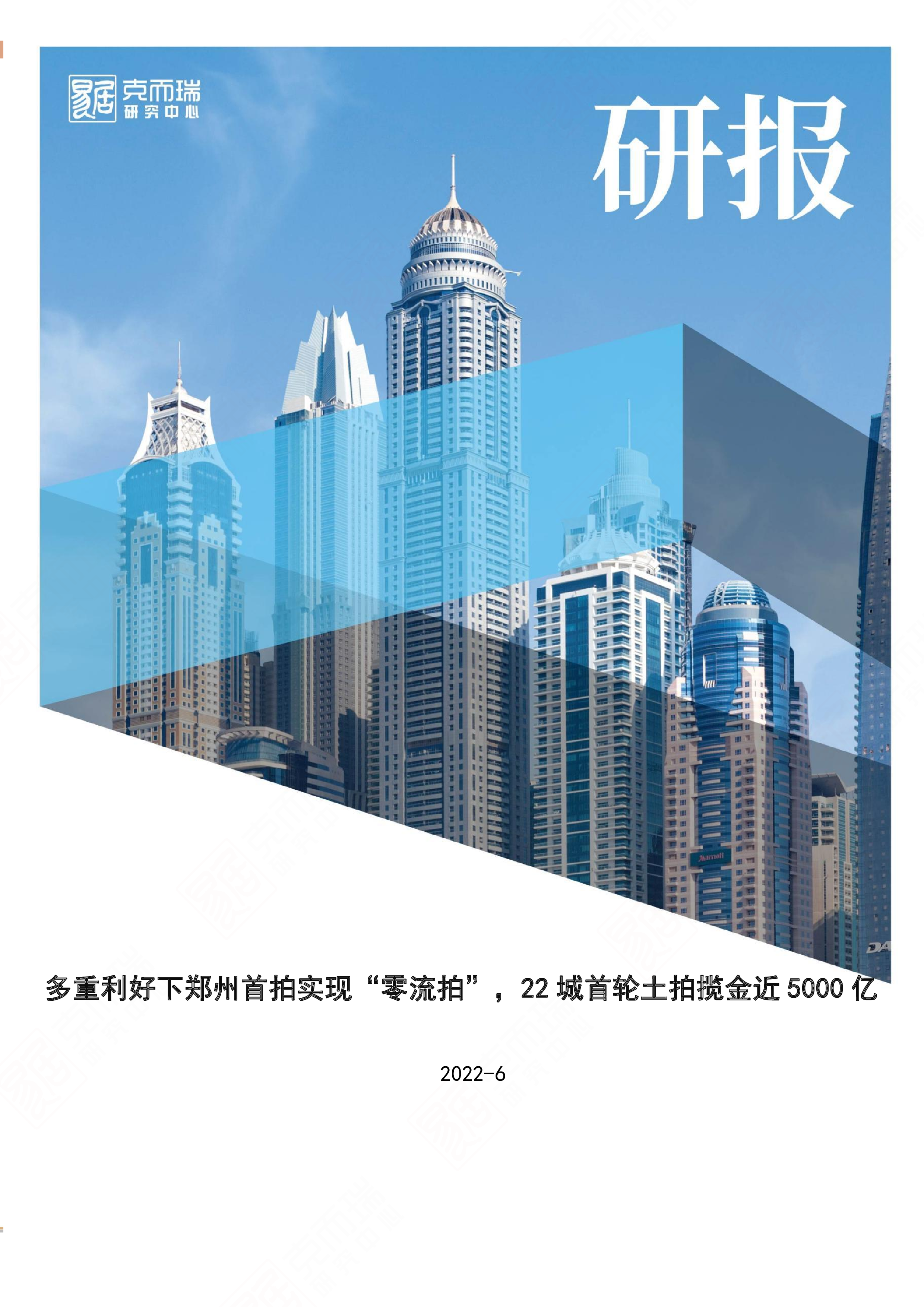 多重利好下郑州首拍实现“零流拍”,22城首轮土拍揽金近5000亿-洞见研报-行业报告