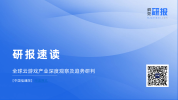 研报速读：中国信通院——全球云游戏产业深度观察及趋势研判