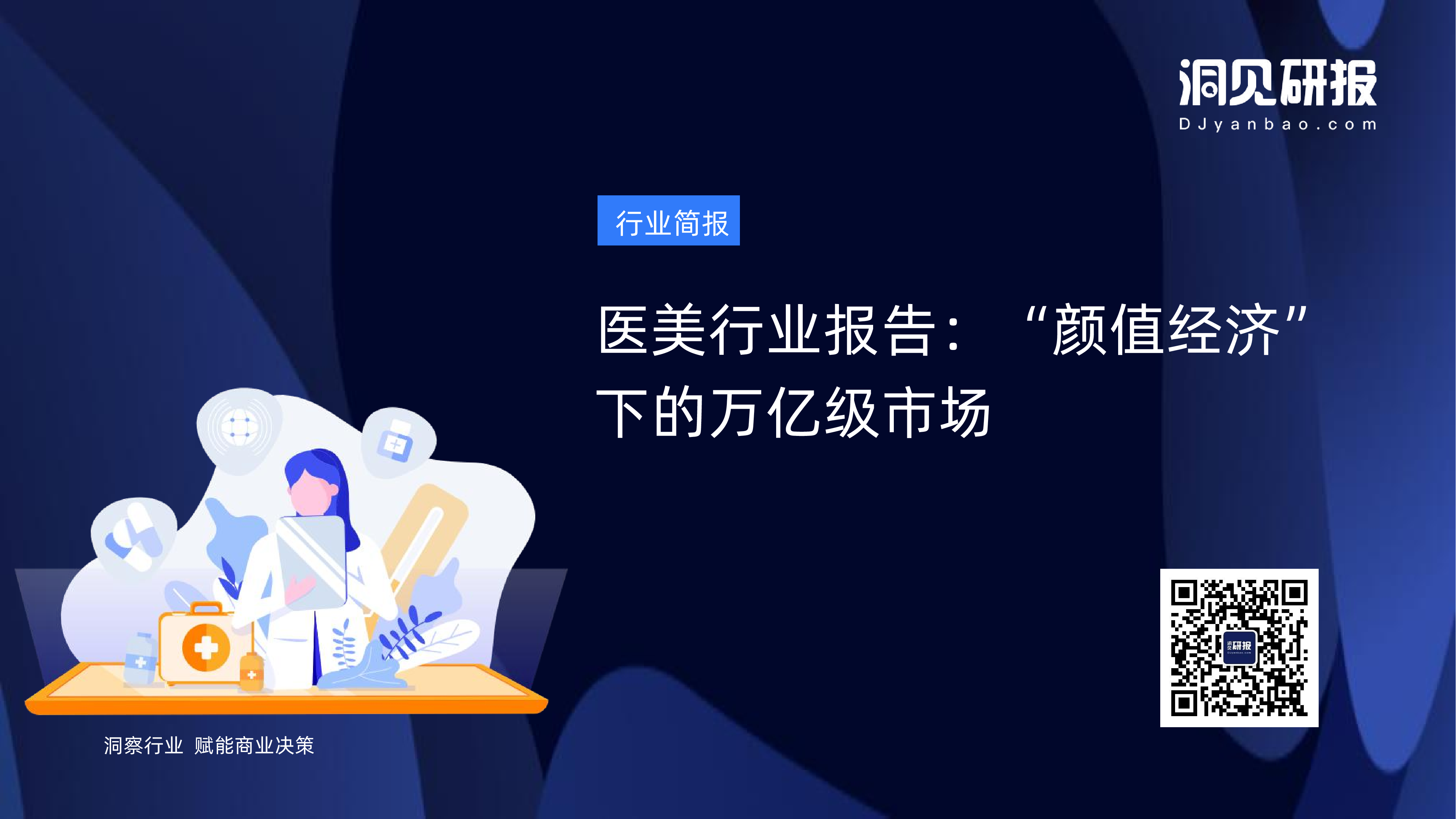 年医美行业报告颜值经济下的万亿市场 医疗美容行业 洞见研报 行业报告