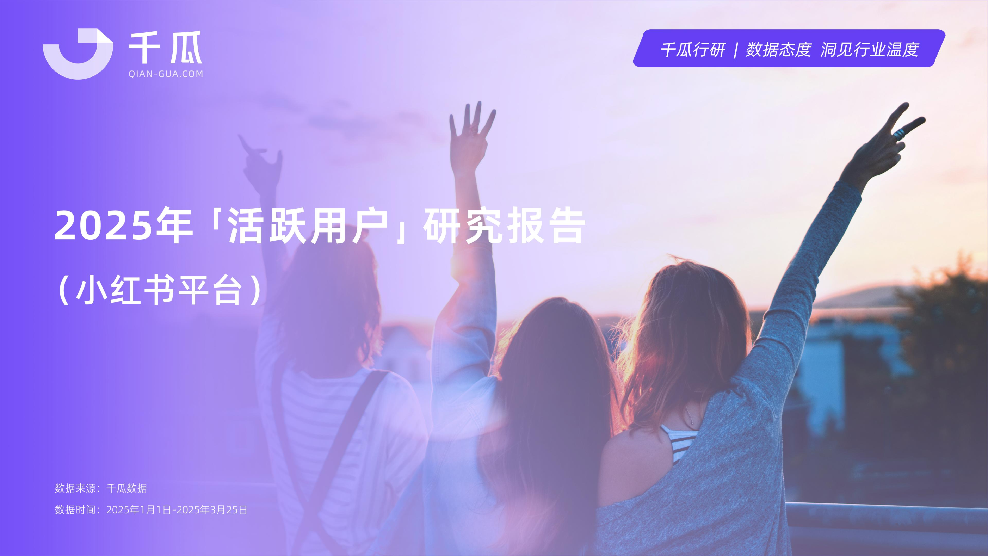 2025年活跃用户研究报告(小红书平台)-洞见研报-行业报告